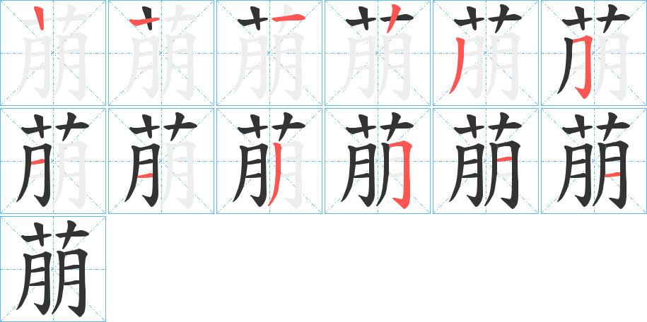 萠字的筆順分步演示