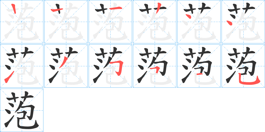 萢字的筆順分步演示