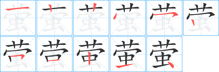 螢字的筆順分步演示