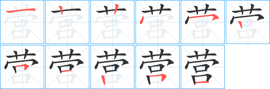 營字的筆順分步演示