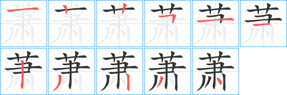 蕭字的筆順分步演示