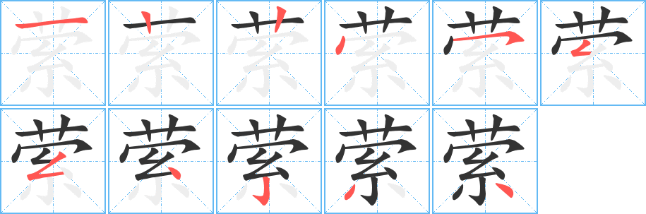 縈字的筆順分步演示