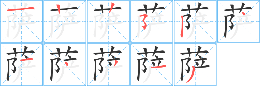 薩字的筆順分步演示