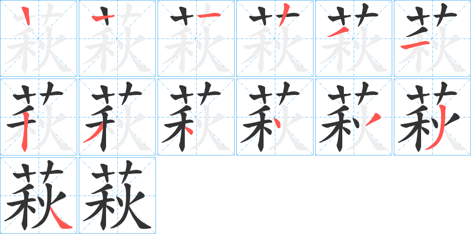 萩字的筆順分步演示