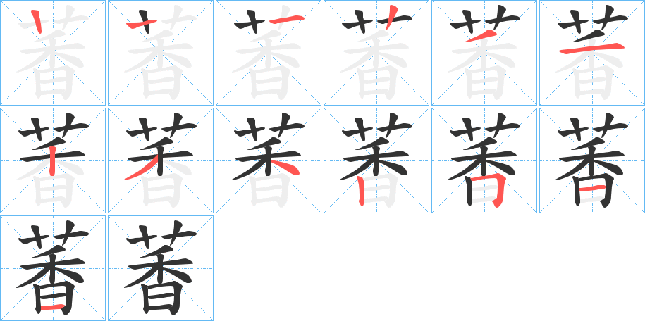 萫字的筆順分步演示