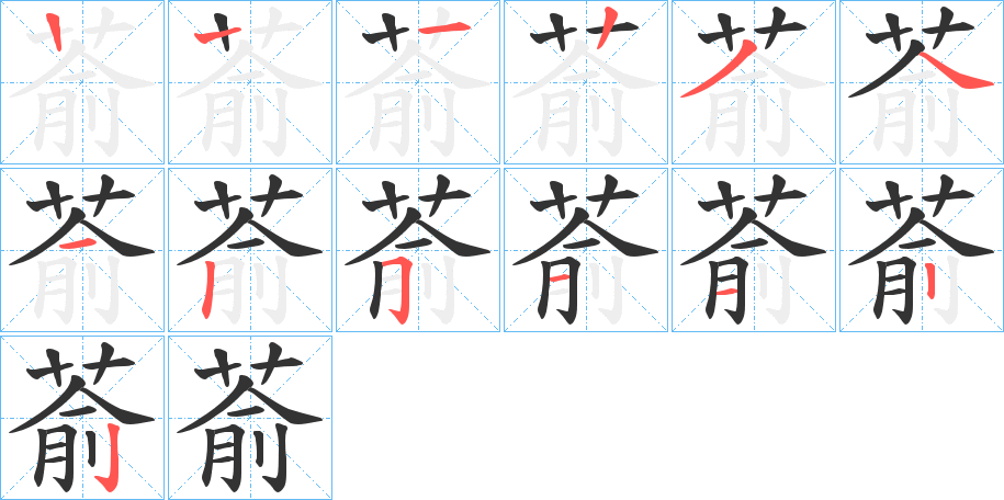 萮字的筆順分步演示