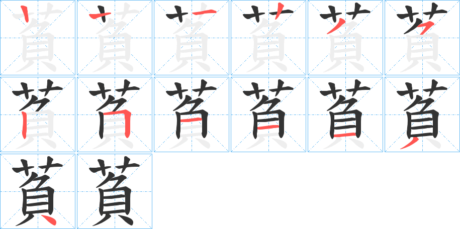 萯字的筆順分步演示