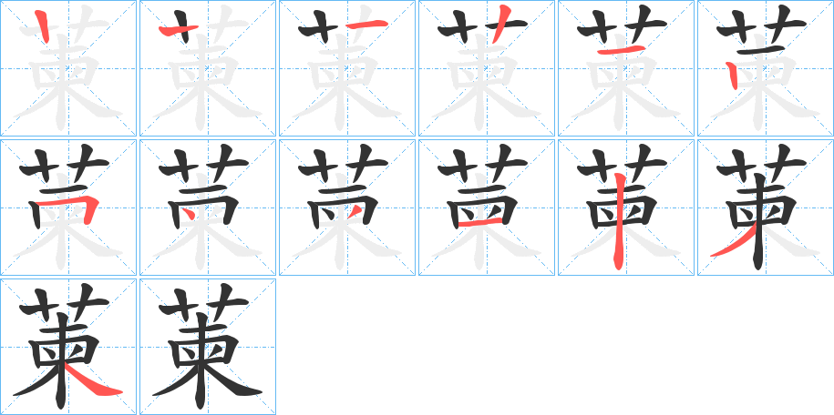 萰字的筆順?lè)植窖菔?></p>
<h2>萰的釋義：</h2>
萰<br />liàn<br />白蘞，根呈卵形塊狀，數(shù)個(gè)相聚。<br />筆畫數(shù)：12；<br />部首：艸；<br />筆順編號(hào)：122125431234<br />
<p>上一個(gè)：<a href='bs8846.html'>萺的筆順</a></p>
<p>下一個(gè)：<a href='bs8844.html'>葻的筆順</a></p>
<h3>相關(guān)筆畫筆順</h3>
<p class=