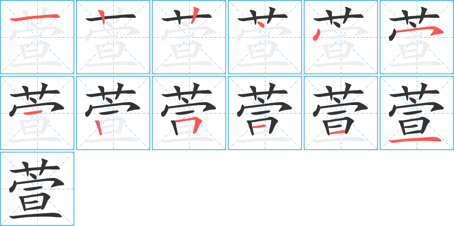 萱字的筆順?lè)植窖菔?></p>
<h2>萱的釋義：</h2>
萱<br />xuān<br />〔萱草〕多年生草本植物，葉條狀披針形，花黃色或紅黃色，供觀賞。亦稱(chēng)“金針菜”；簡(jiǎn)稱(chēng)“萱”，如“萱堂”（借指母親或母親居住的地方）。“萱椿”（指父母）。<br />筆畫(huà)數(shù)：12；<br />部首：艸；<br />筆順編號(hào)：122445125111<br />
<p>上一個(gè)：<a href='bs8807.html'>葬的筆順</a></p>
<p>下一個(gè)：<a href='bs8805.html'>葙的筆順</a></p>
<h3>相關(guān)筆畫(huà)筆順</h3>
<p class=