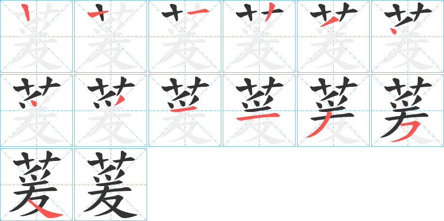 萲字的筆順分步演示