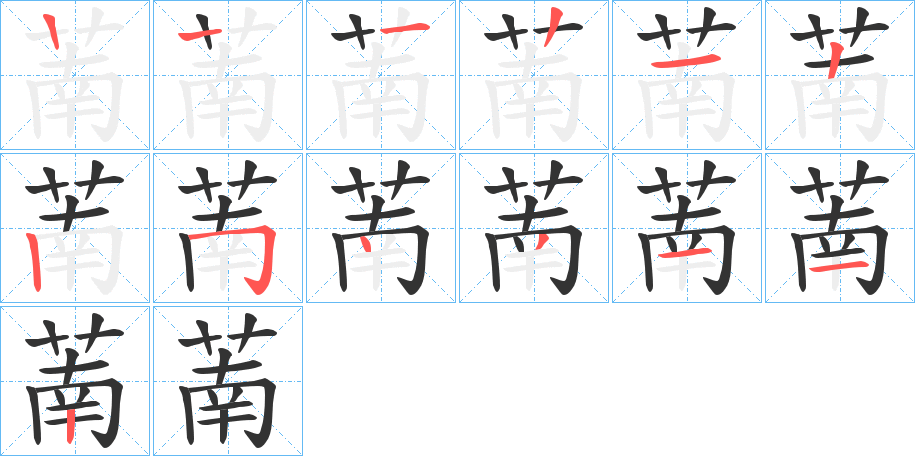 萳字的筆順分步演示