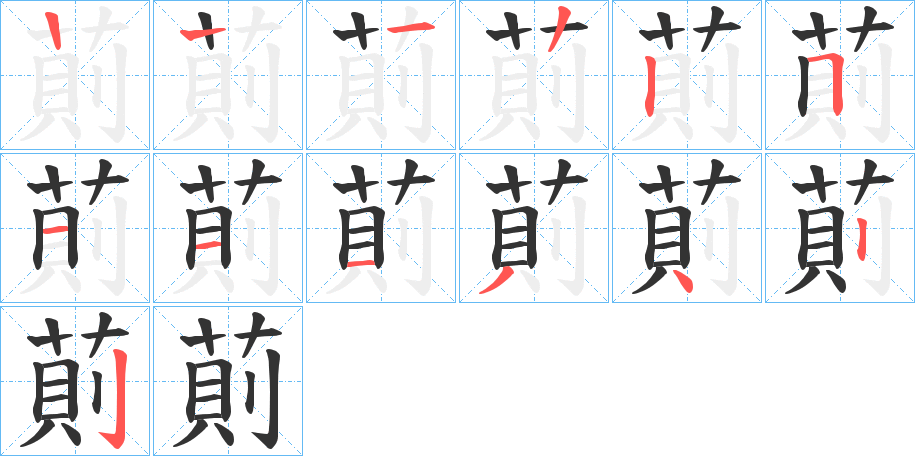 萴字的筆順分步演示