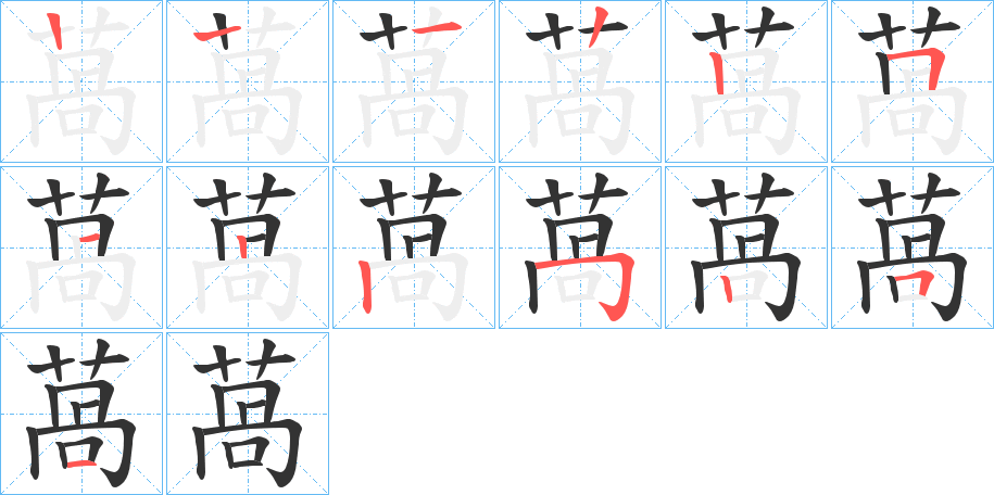 萵字的筆順分步演示