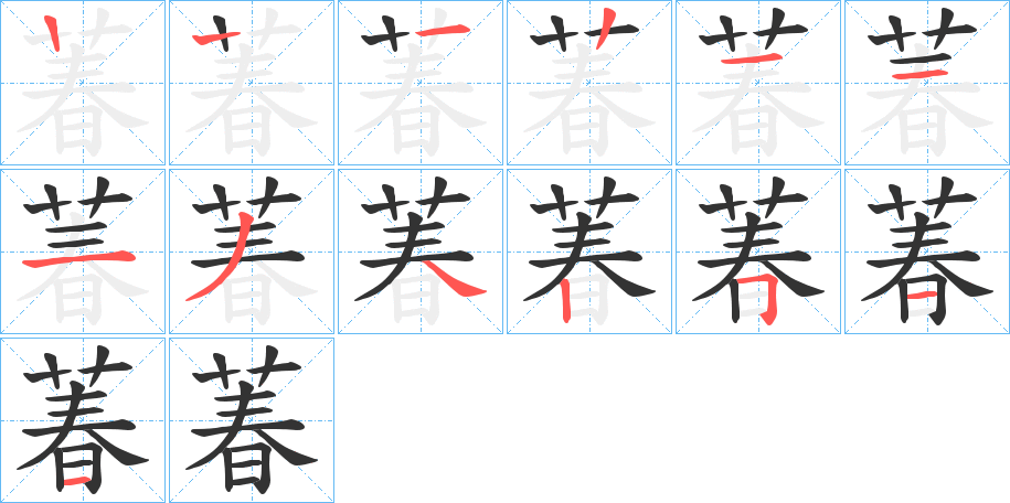 萶字的筆順分步演示