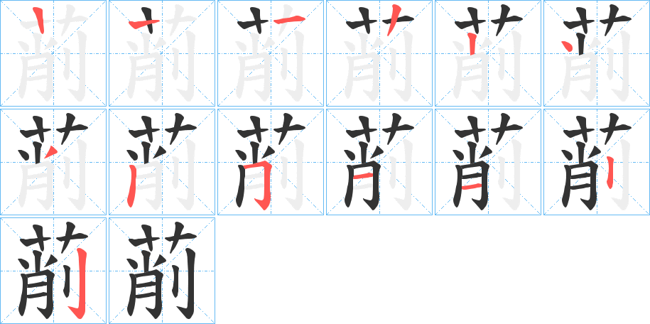 萷字的筆順分步演示