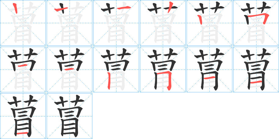 萺字的筆順分步演示