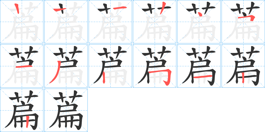 萹字的筆順分步演示