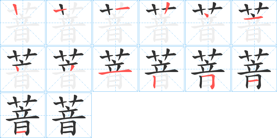 萻字的筆順分步演示