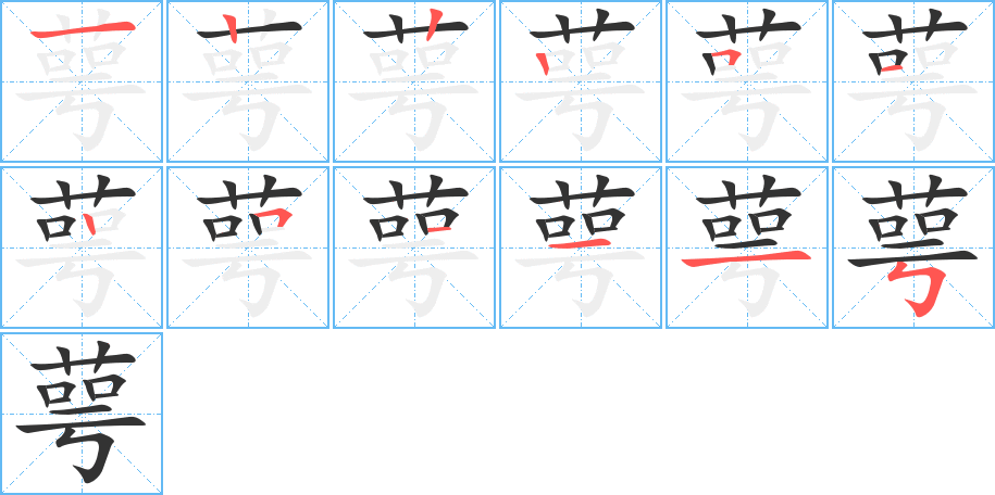 萼字的筆順分步演示