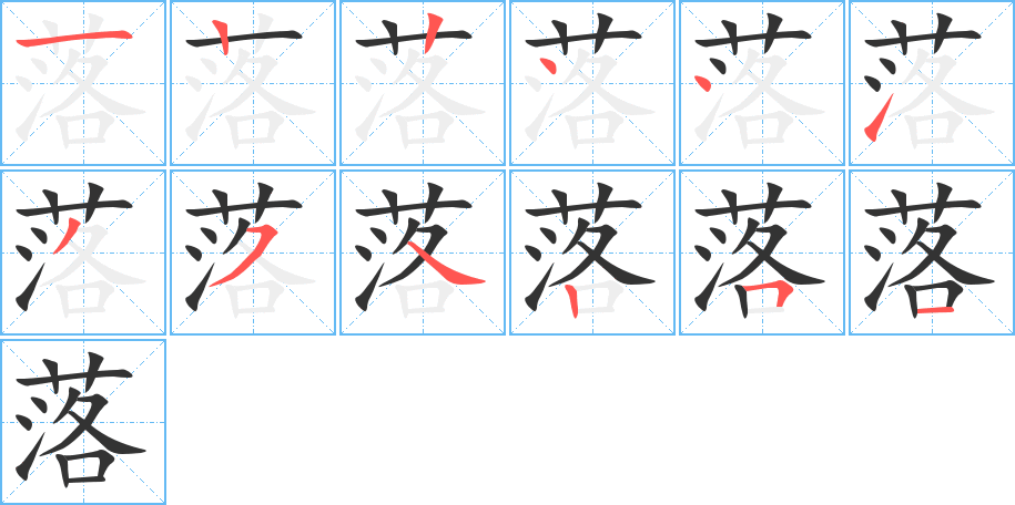 落字的筆順分步演示