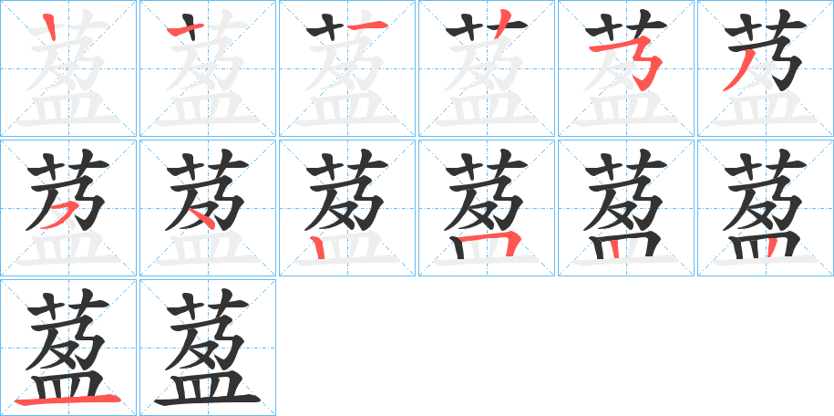 萾字的筆順分步演示