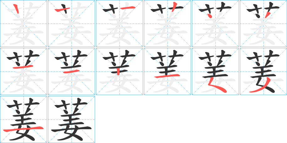 葁字的筆順分步演示