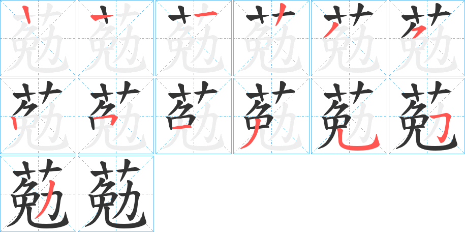 葂字的筆順分步演示