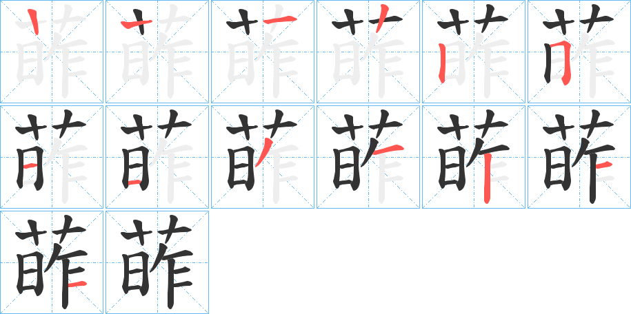 葃字的筆順分步演示