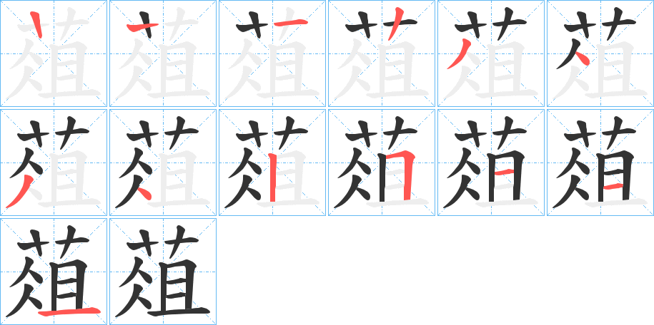 葅字的筆順分步演示