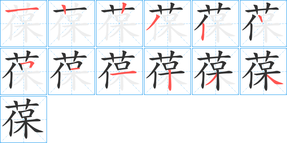 葆字的筆順分步演示