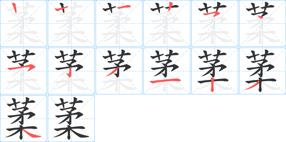 葇字的筆順分步演示