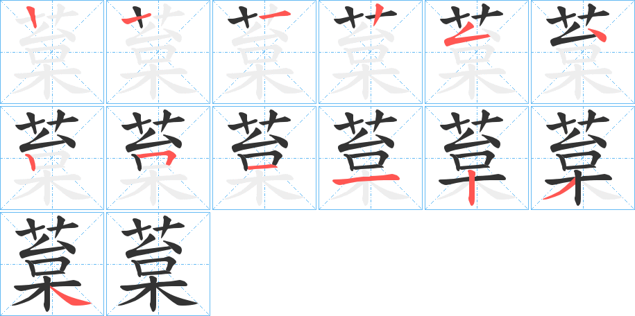 葈字的筆順分步演示