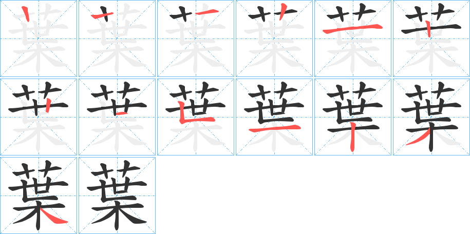 葉字的筆順分步演示