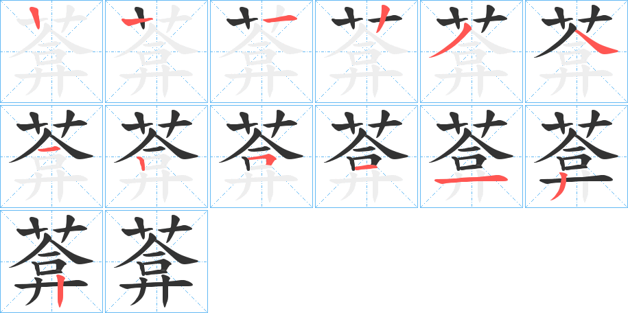 葊字的筆順分步演示