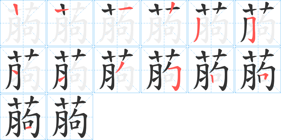 葋字的筆順分步演示