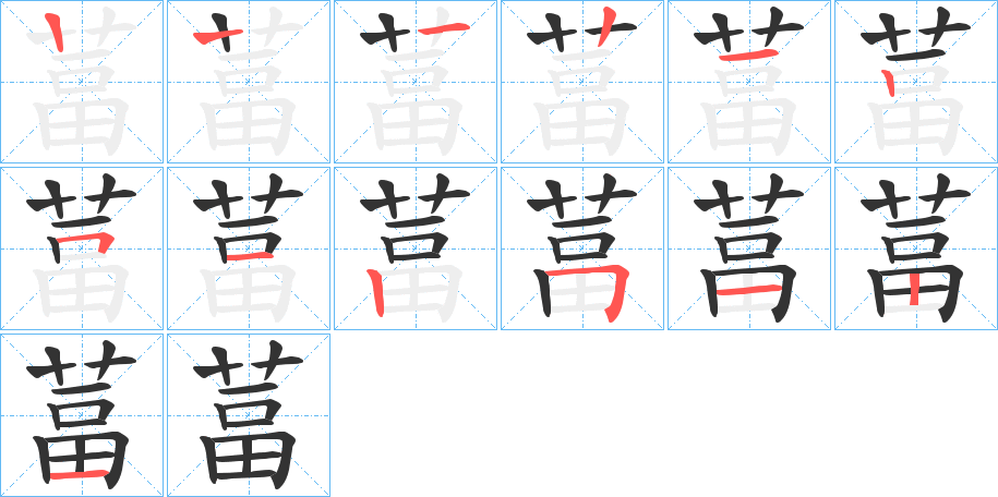 葍字的筆順分步演示