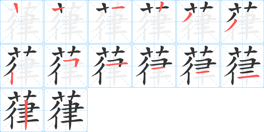 葎字的筆順分步演示