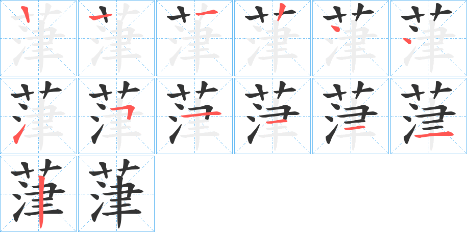 葏字的筆順分步演示