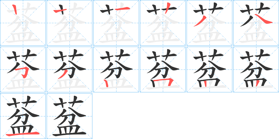 葐字的筆順分步演示