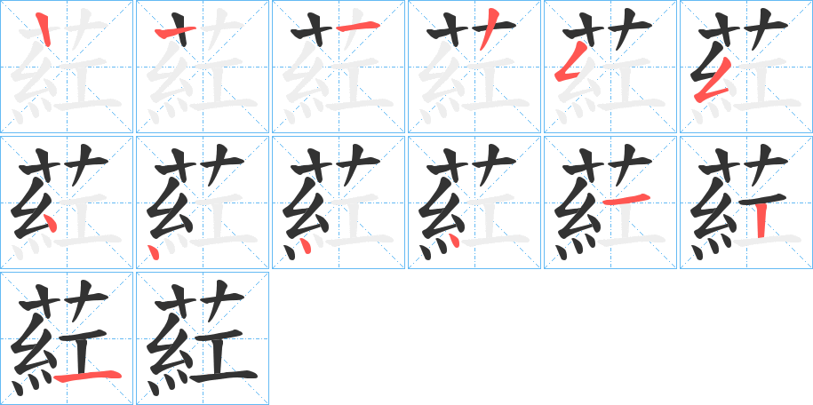 葒字的筆順分步演示