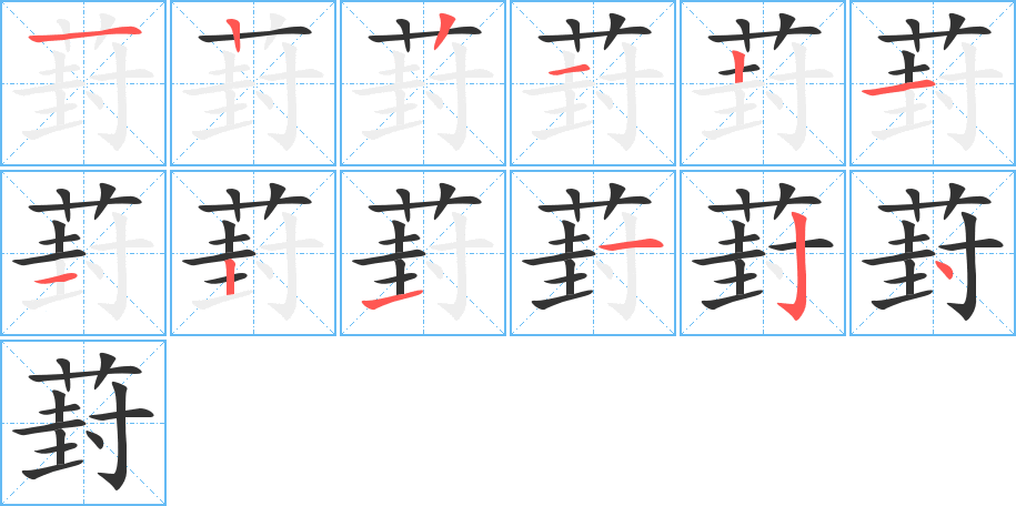 葑字的筆順分步演示
