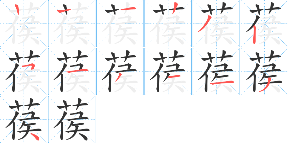 葔字的筆順分步演示