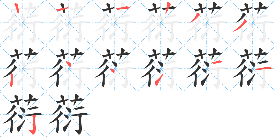 葕字的筆順分步演示