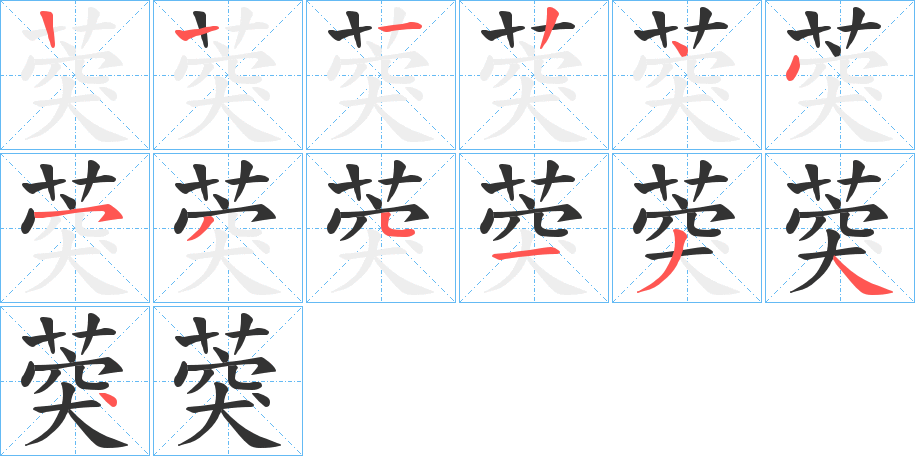 葖字的筆順分步演示