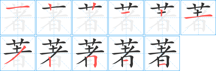 著字的筆順分步演示