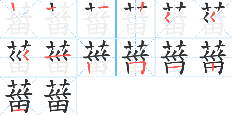 葘字的筆順分步演示