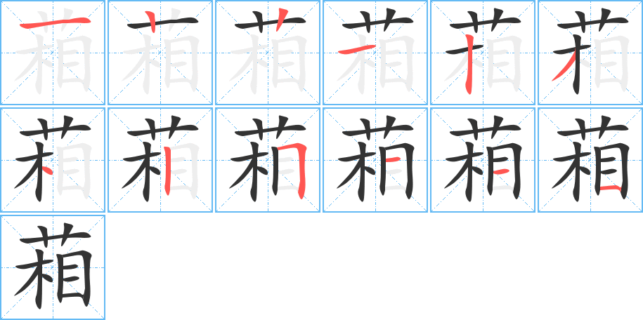 葙字的筆順分步演示