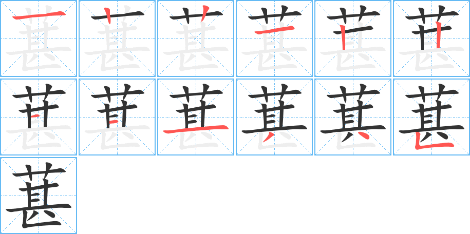 葚字的筆順分步演示