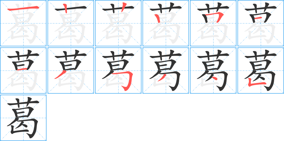 葛字的筆順分步演示