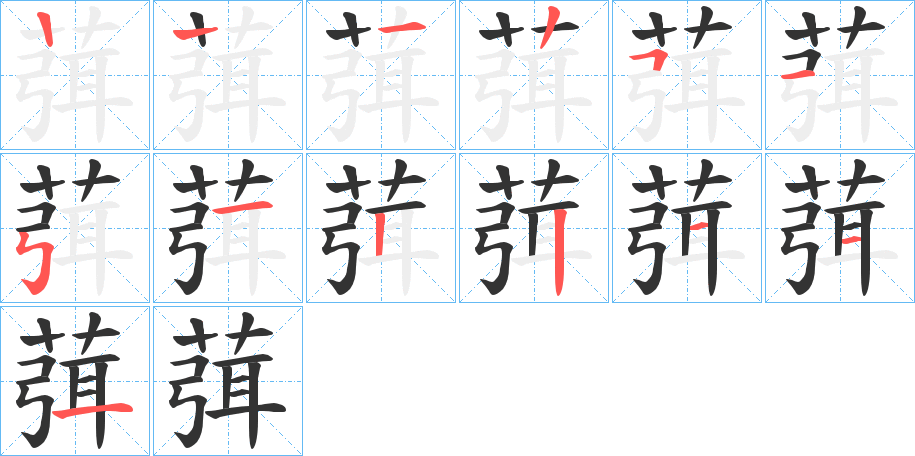 葞字的筆順分步演示